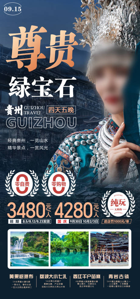 编号：20230803182844355【享设计】源文件下载-贵州旅游海报