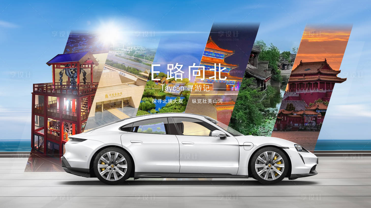 源文件下载【享设计】搜索编号：36050018746483177【一路向北汽车城市旅行海报】