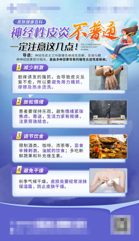 源文件下载【神经性皮炎科普海报】编号：81790018815549992