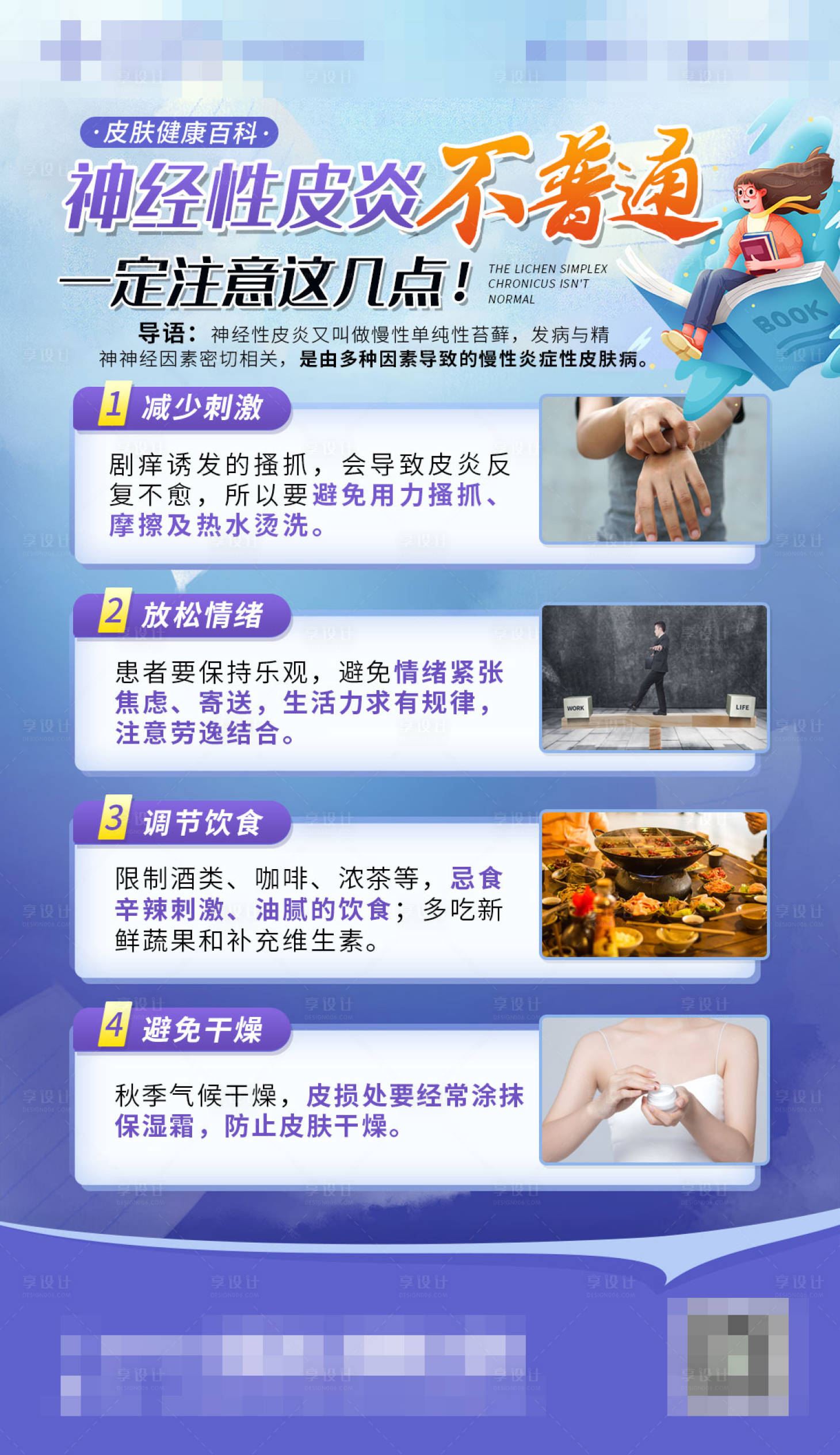 源文件下載【享設計】搜索編號：81790018815549992【神經性皮炎科普海報】
