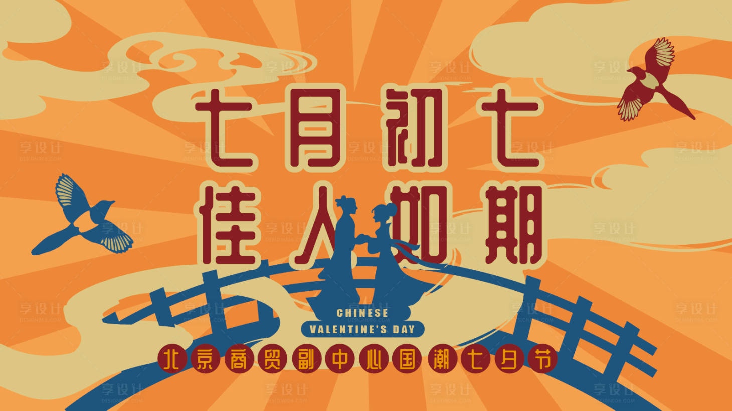 源文件下载【享设计】搜索编号：37460018565472229【七夕情人节活动展板】