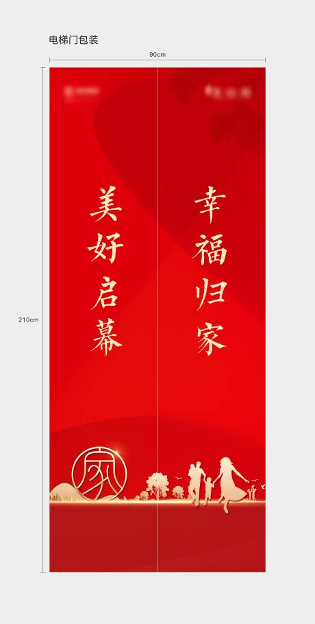 源文件下载【地产交房电梯门贴】编号：16680018548581278