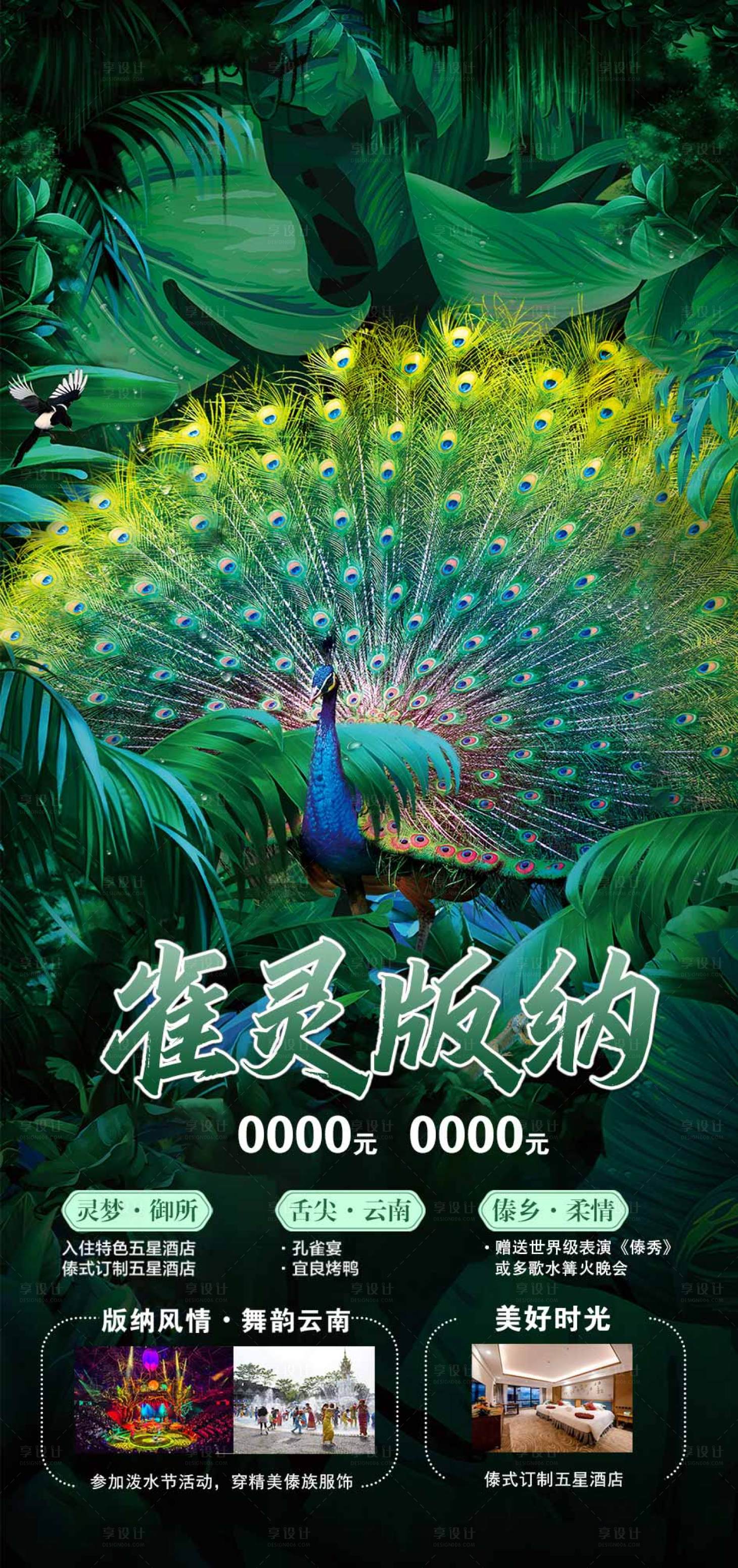 源文件下载【版纳旅游海报】编号：46410019005142335