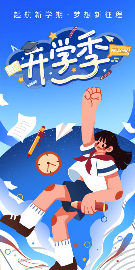 源文件下載【享設計】搜索編號：69860018997476599【新學期開學季海報】