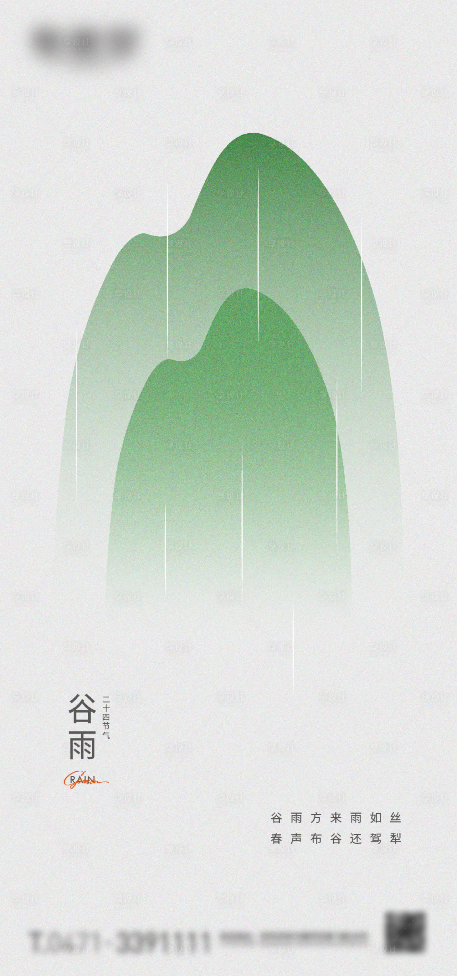 源文件下载【享设计】搜索编号：89840018586064294【谷雨节气海报】