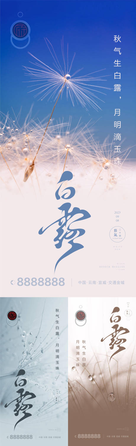 源文件下載【享設計】搜索編號：23980019061367291【白露節氣系列海報】