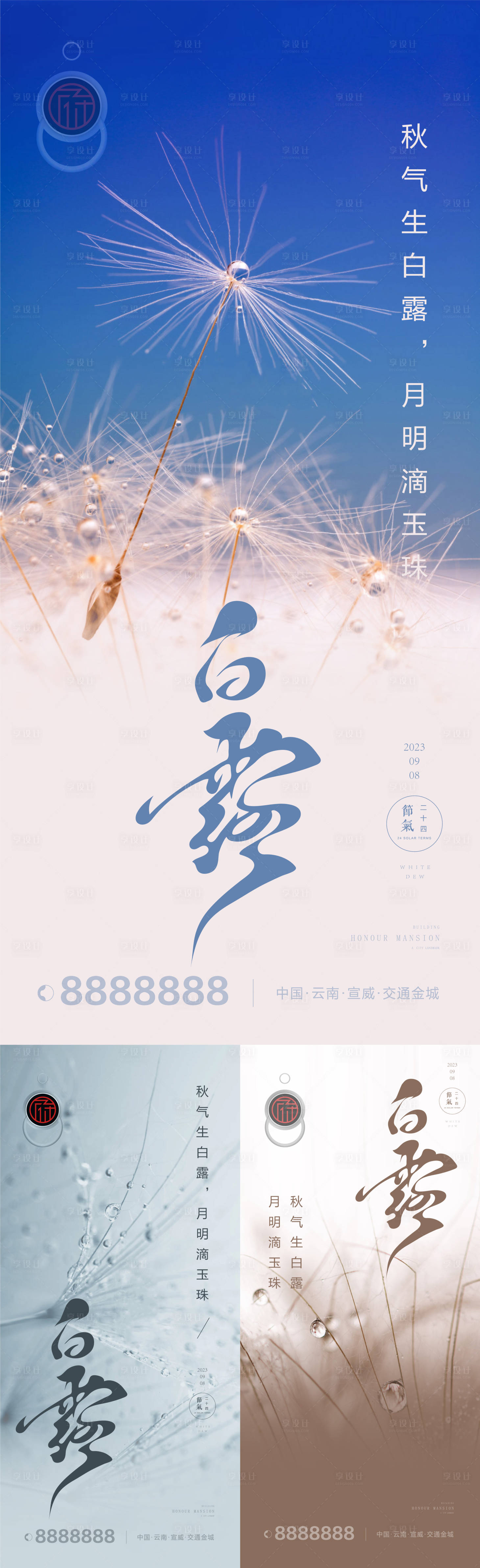 源文件下載【享設(shè)計(jì)】搜索編號(hào)：23980019061367291【白露節(jié)氣系列海報(bào)】
