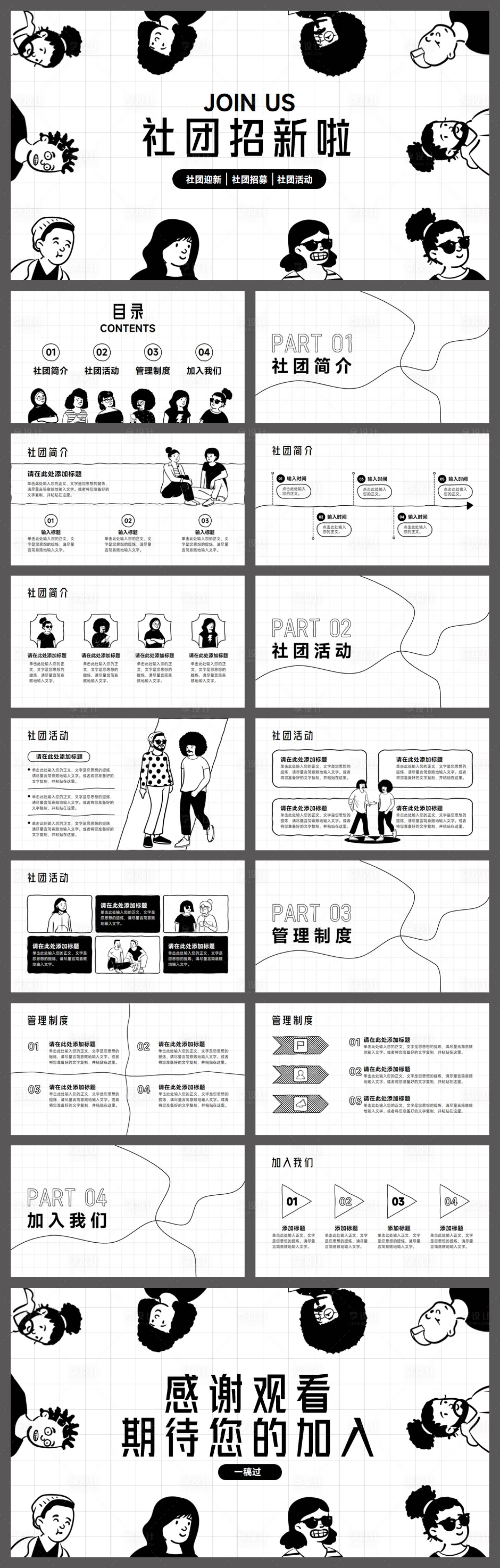 源文件下载【享设计】搜索编号：17540018558488878【黑白手绘插画风社团PPT】