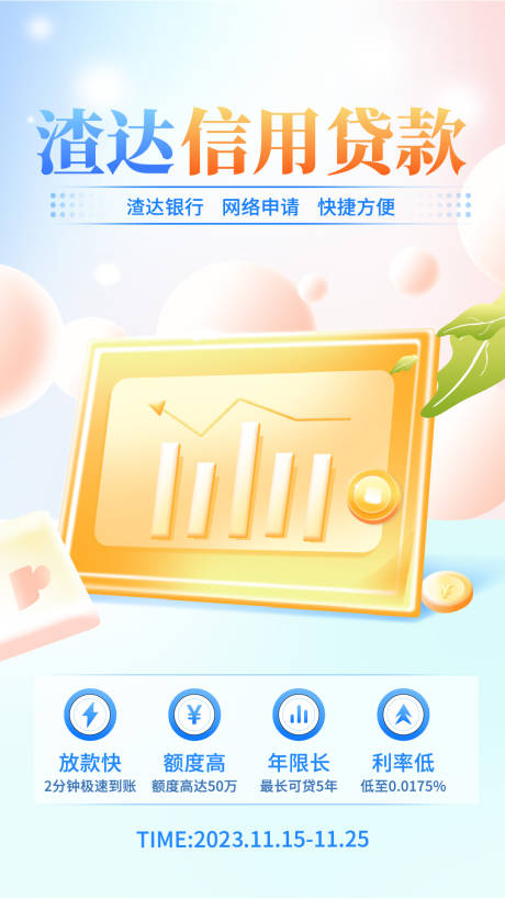 编号：20230820145424562【享设计】源文件下载-信用贷款海报