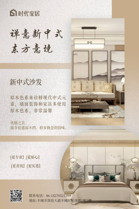 编号：20230807111618164【享设计】源文件下载-禅意新中式家居活动宣传海报