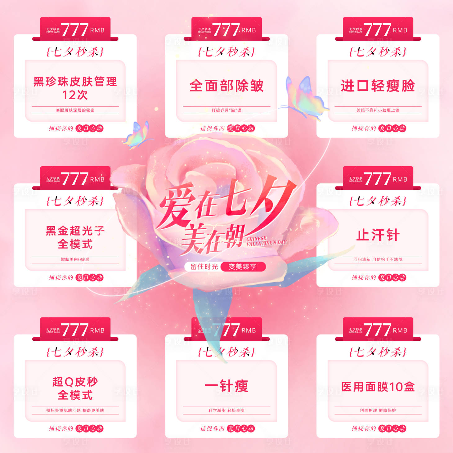 源文件下載【享設(shè)計(jì)】搜索編號(hào)：93950018512774576【醫(yī)美七夕活動(dòng)九宮格】