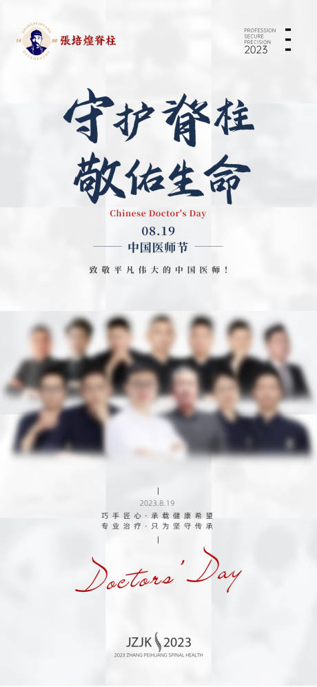 源文件下载【医师节海报】编号：61680018812316486
