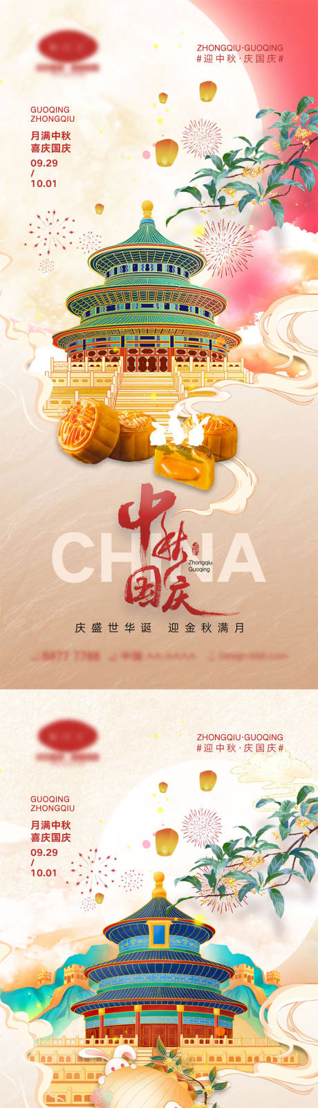 源文件下载【中秋国庆节海报】编号：84290018603898145