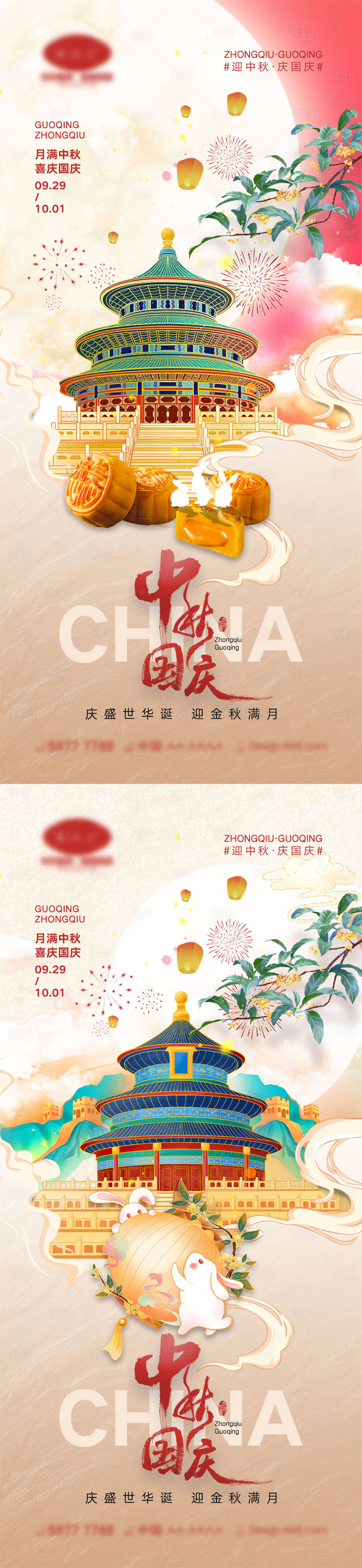 源文件下载【中秋国庆节海报】编号：84290018603898145