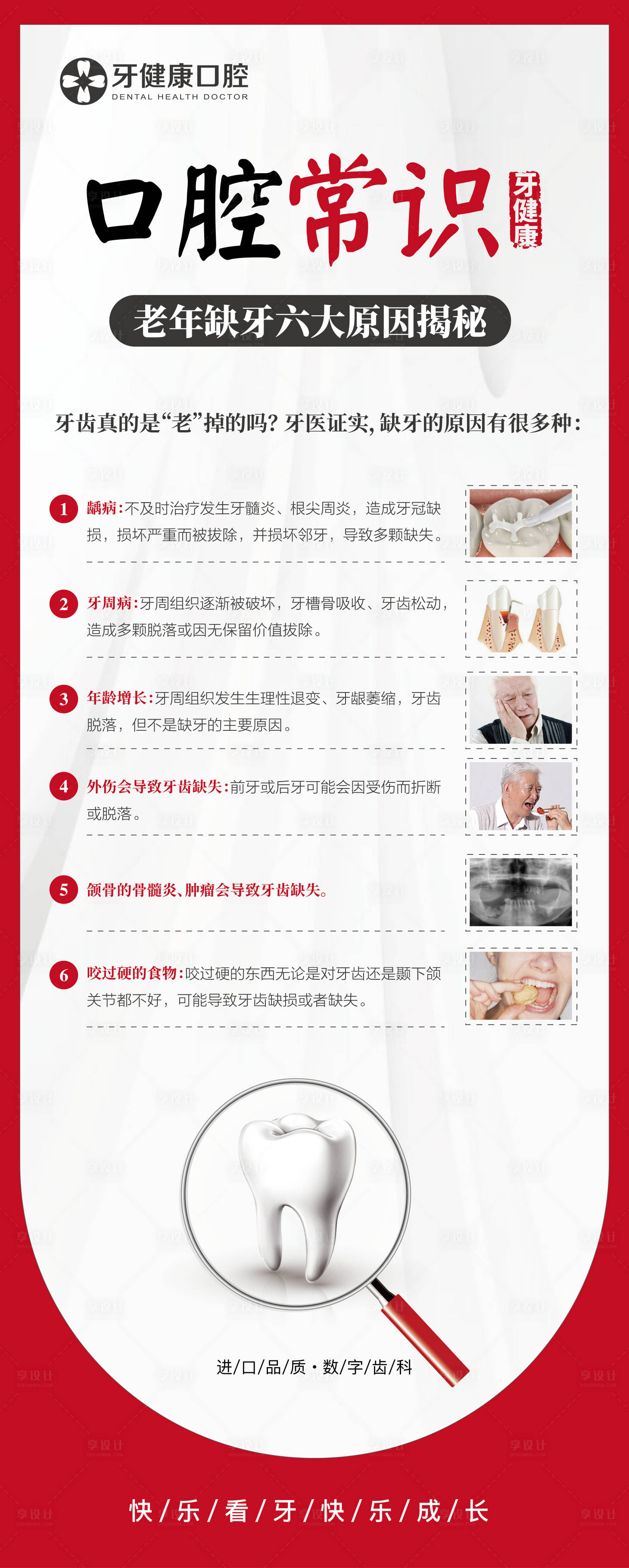 源文件下载【老年缺牙六大原因海报】编号：85830018983479000