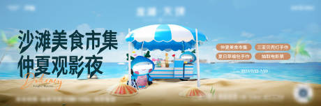 源文件下載【享設計】搜索編號：89890018550582075【地產沙灘美食節背景板】
