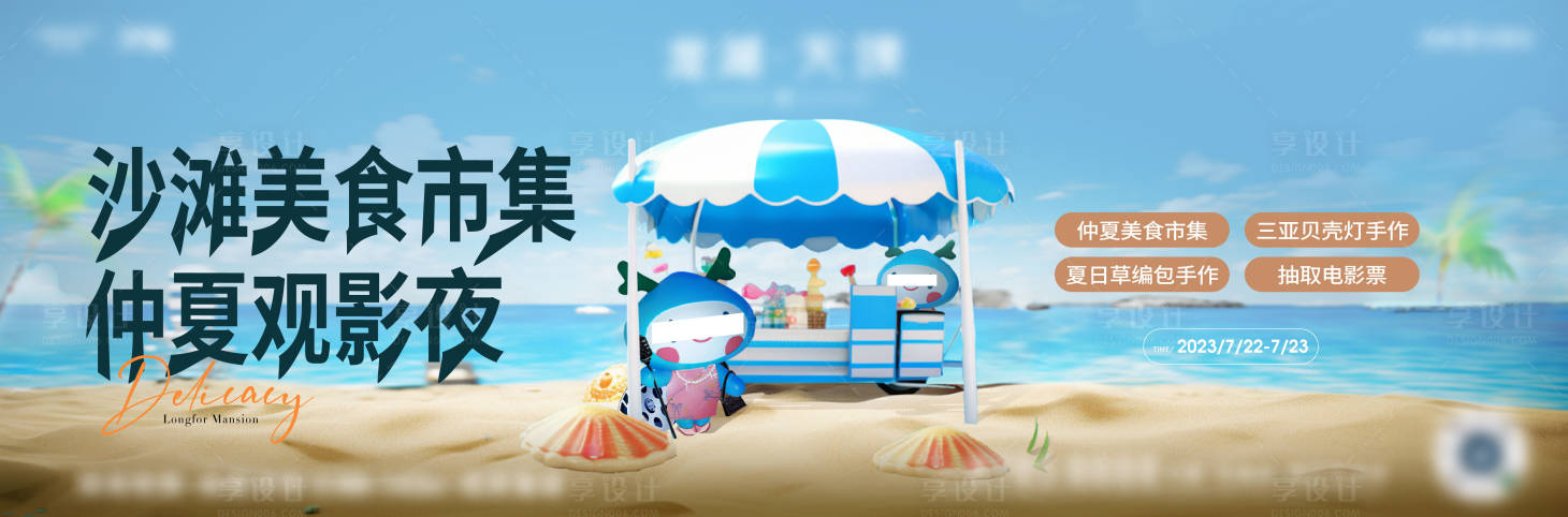 源文件下載【享設計】搜索編號：89890018550582075【地產(chǎn)沙灘美食節(jié)背景板】