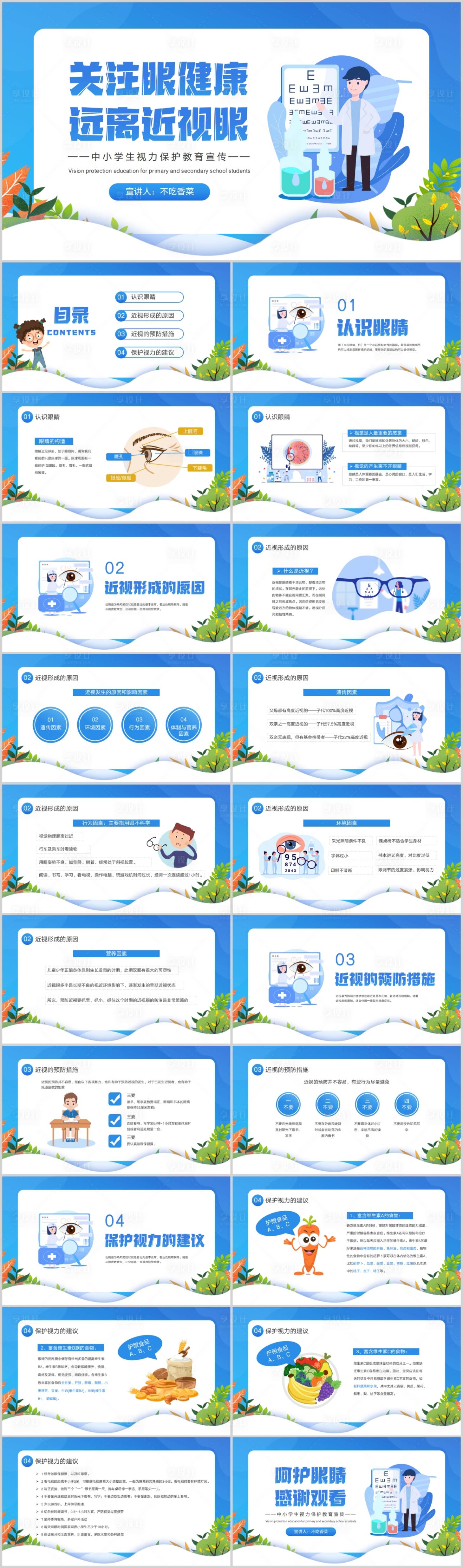 源文件下载【享设计】搜索编号：38900018834585247【呵护眼睛PPT模板】
