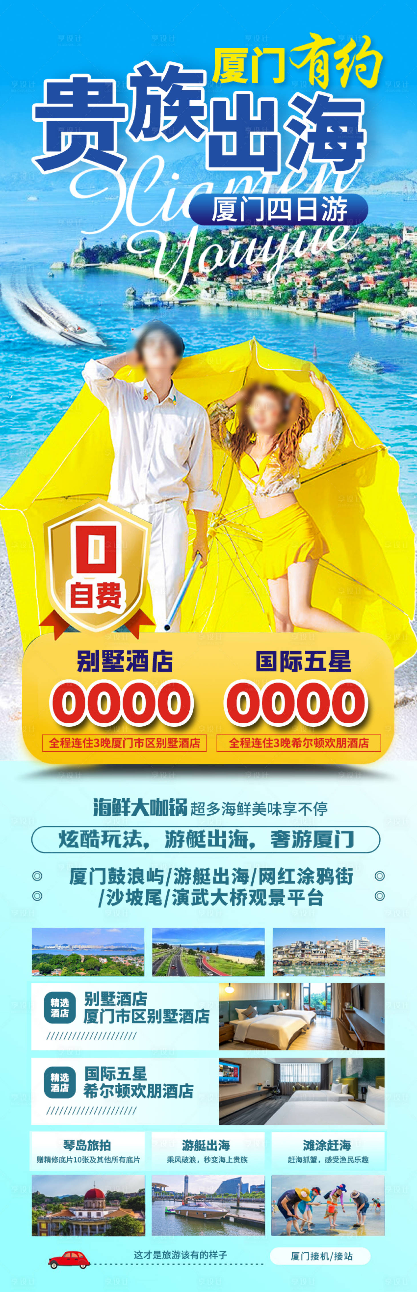 源文件下载【厦门旅游海报】编号：77320018870611773