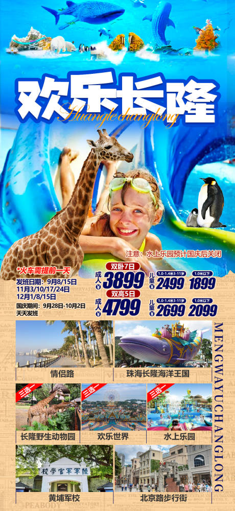 编号：20230831171759435【享设计】源文件下载-广东长隆海洋公园旅游海报