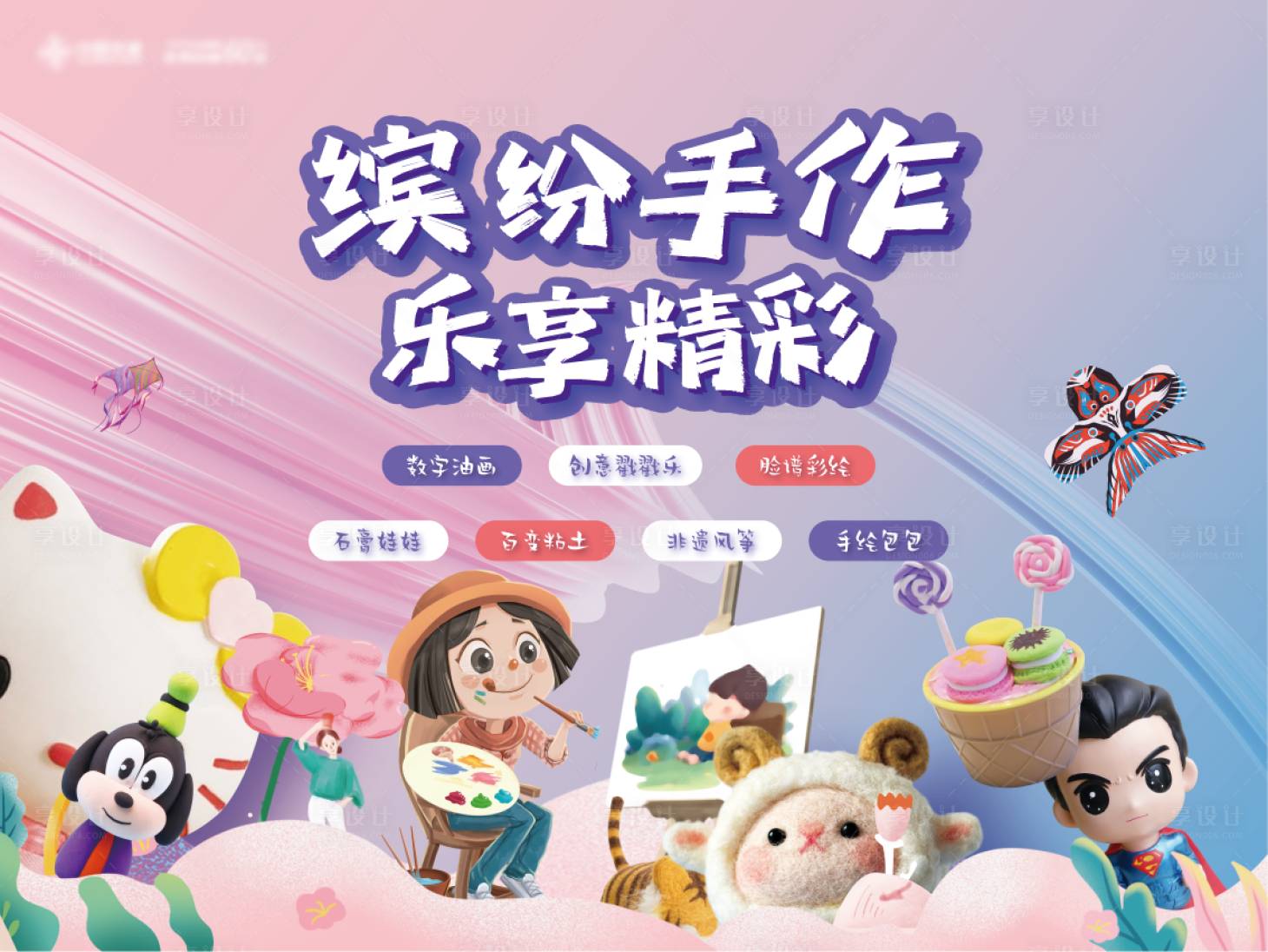源文件下载【享设计】搜索编号：23150019030079686【缤纷手作diy活动背板 】