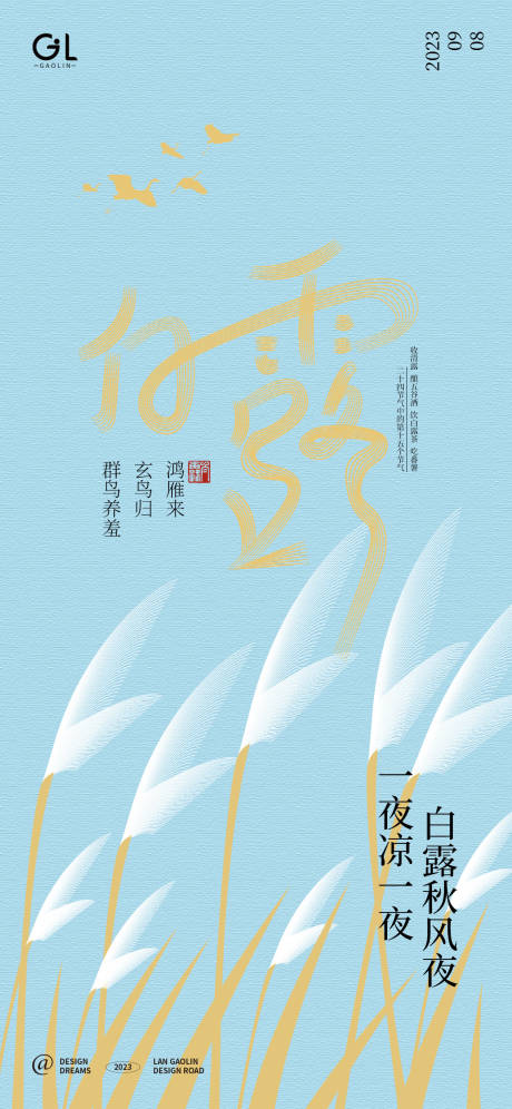 源文件下載【享設計】搜索編號：64540018947135600【白露節(jié)氣海報】