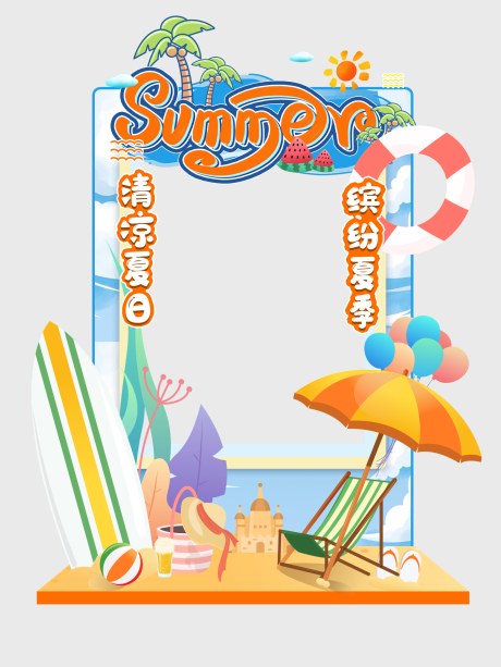 源文件下载【夏天拍照框 】编号：21330018727789625