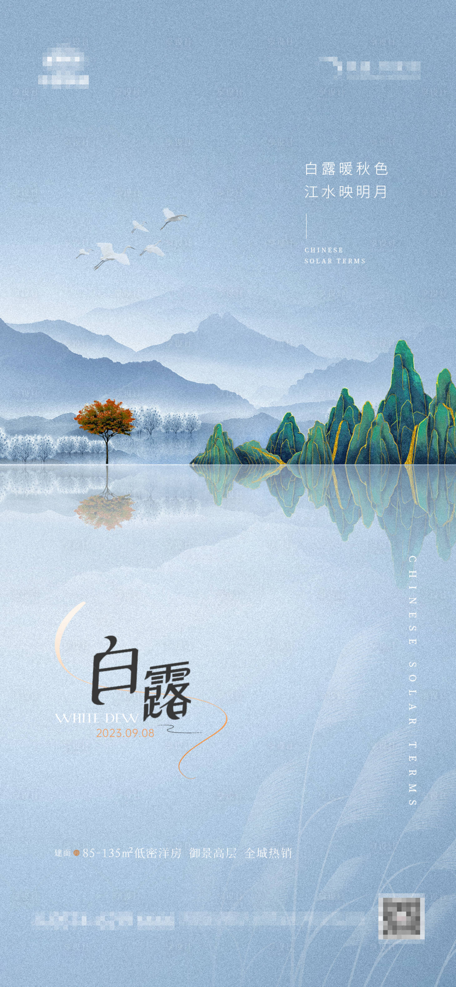 源文件下载【享设计】搜索编号：35420019068983585【地产白露新中式海报】