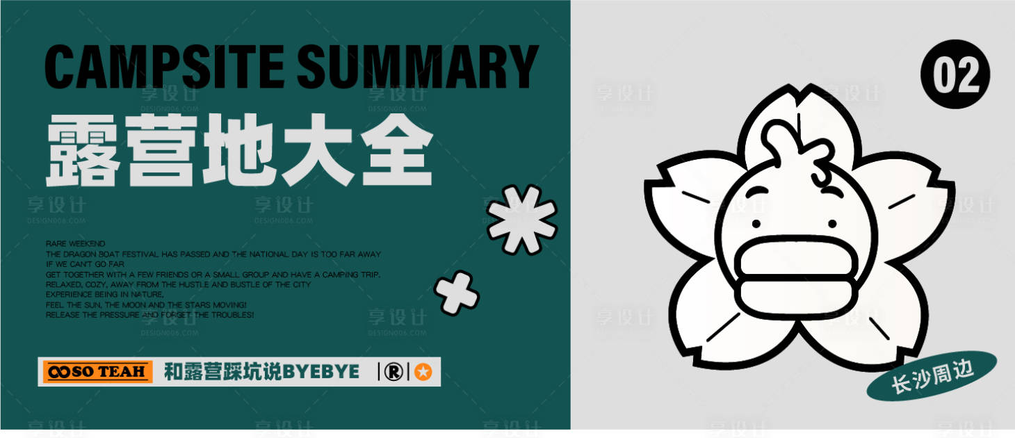 源文件下载【享设计】搜索编号：39850018857673101【露营公众号封面】