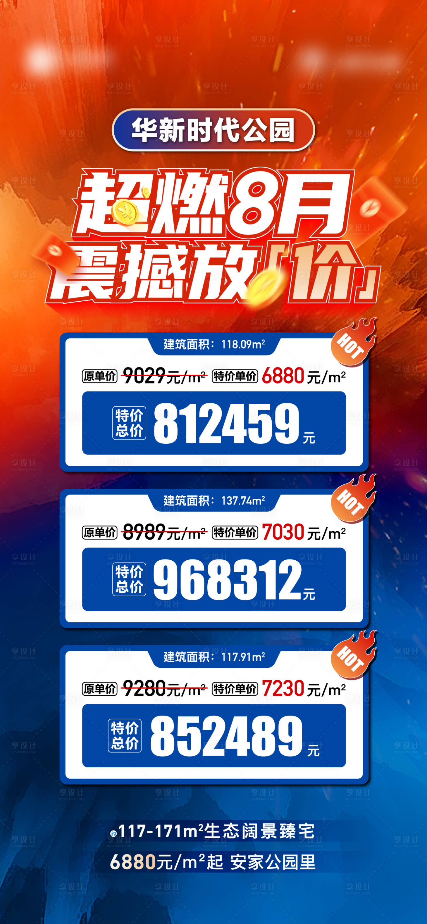 源文件下載【享設(shè)計】搜索編號：48680018828922239【地產(chǎn)特價房海報】