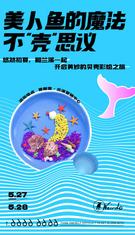 源文件下载【享设计】搜索编号：96210018789475475【贝壳彩绘贝壳拼贴画手作海报】