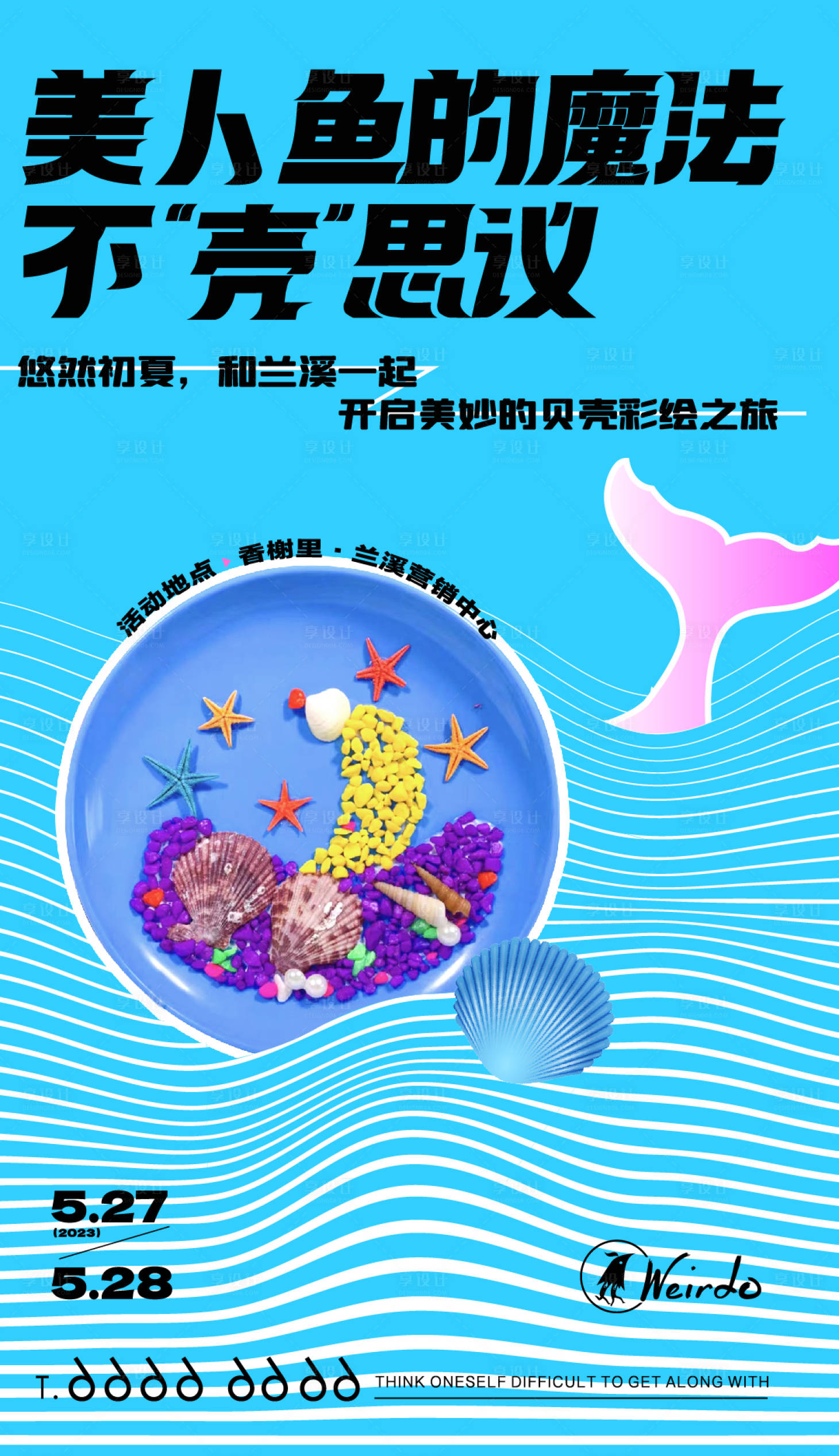 源文件下载【享设计】搜索编号：96210018789475475【贝壳彩绘贝壳拼贴画手作海报】