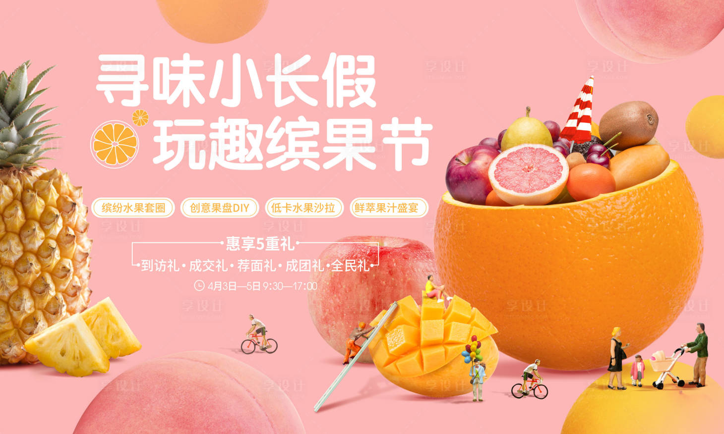源文件下载【享设计】搜索编号：50660018685343252【缤纷水果节背景板】