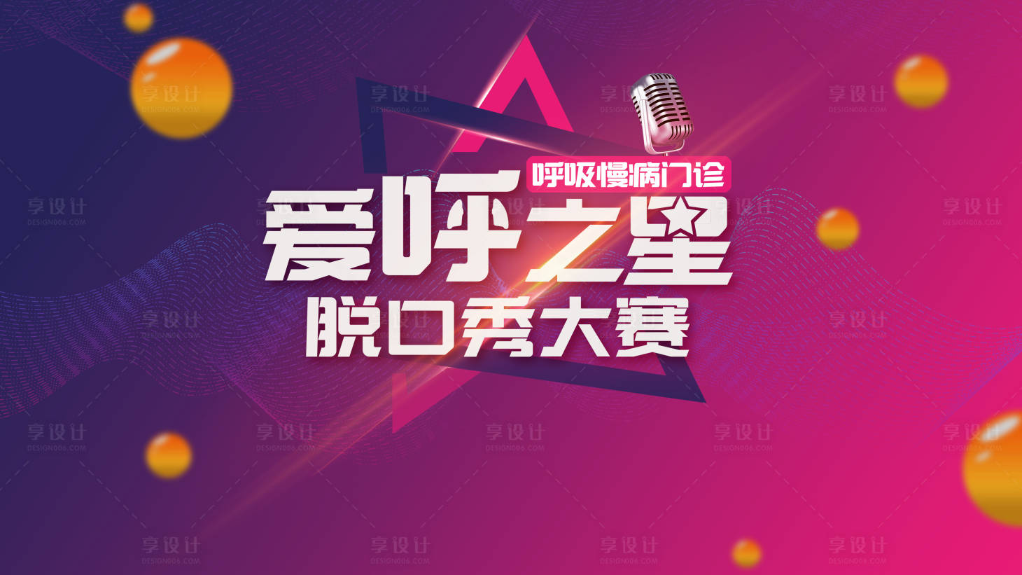 源文件下载【享设计】搜索编号：90610018801665585【脱口秀大赛】