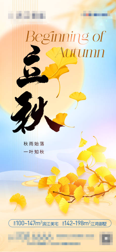 源文件下載【地產立秋海報】編號：10590018528198873