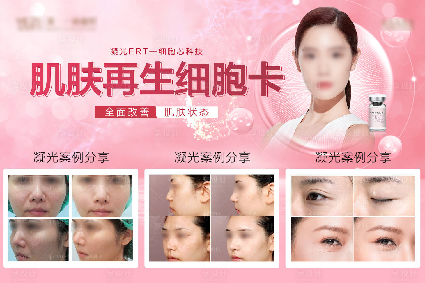 源文件下载【享设计】搜索编号：88450018865633079【整形美容案例海报】