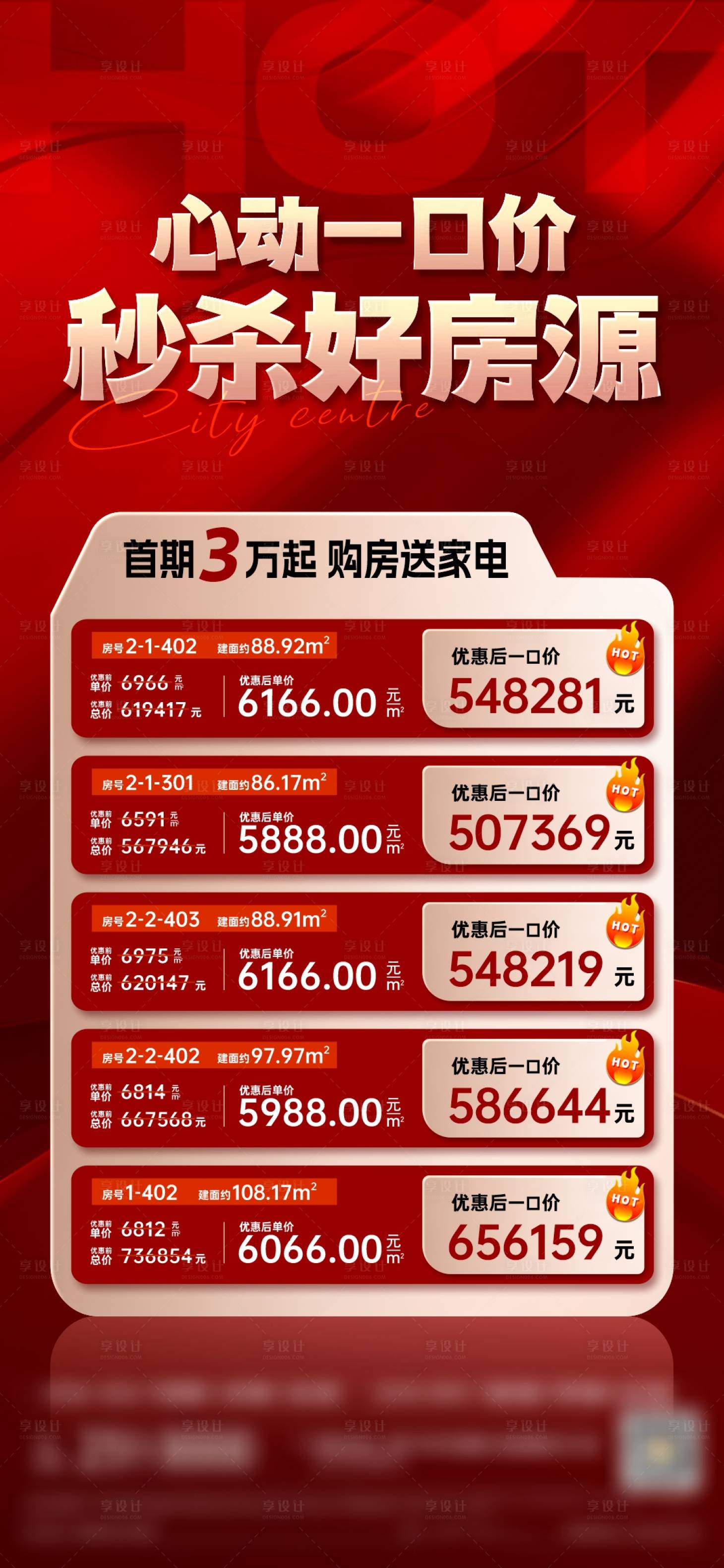 源文件下載【享設計】搜索編號：37400018919308227【心動秒殺特價房】