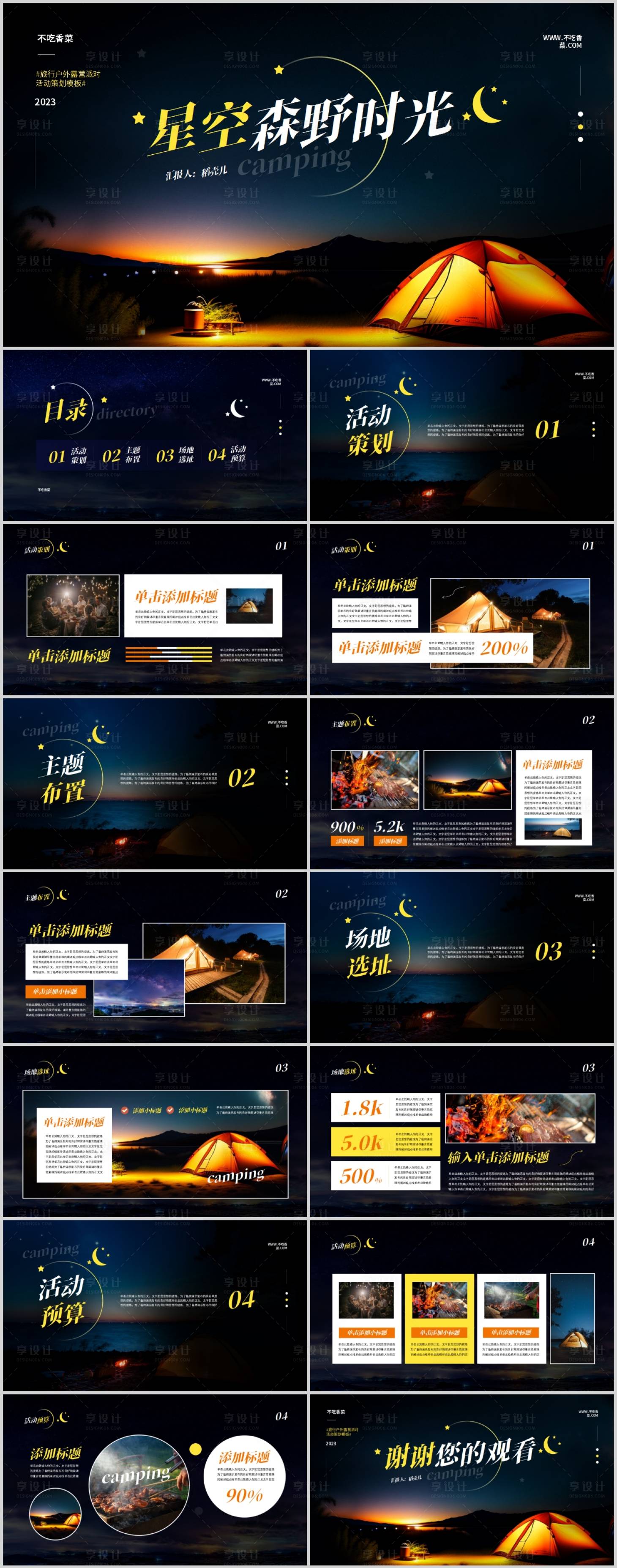 源文件下载【享设计】搜索编号：28080019048515393【星空旅行户外露营派对PPT】