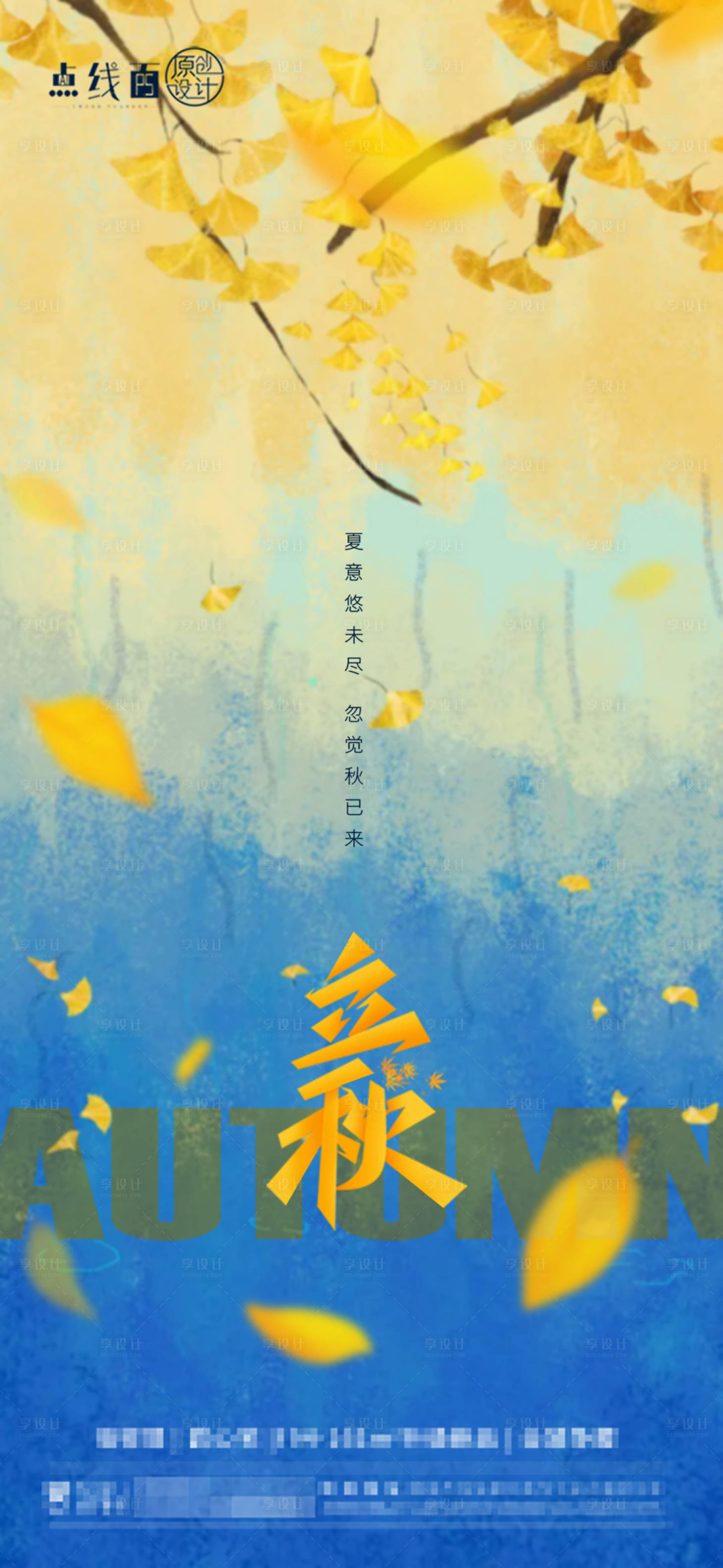 源文件下载【享设计】搜索编号：43260018550496331【立秋节气海报】