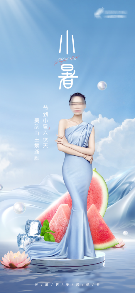 源文件下载【医美小暑节气海报】编号：65510018751468992