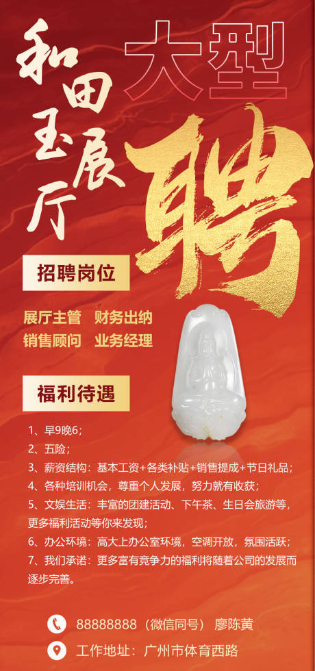 源文件下載【享設計】搜索編號：58530018691794652【和田玉紅色招聘海報】
