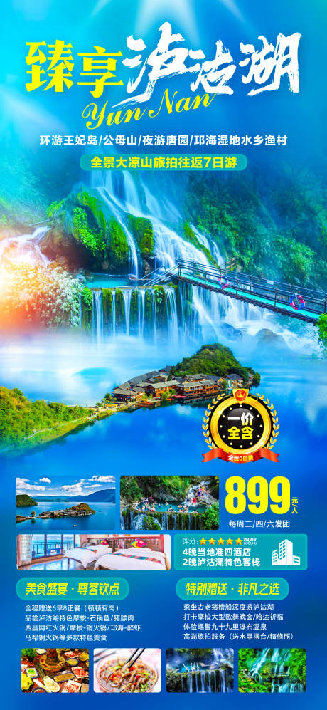 源文件下载【泸沽湖旅游海报】编号：93390018564628311