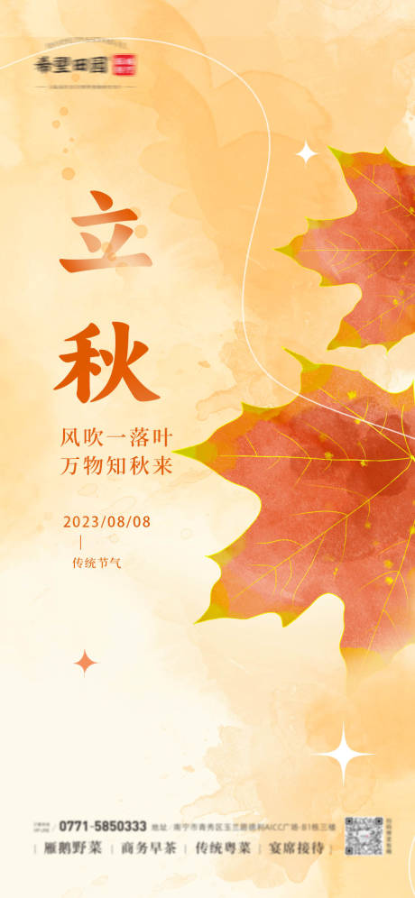 源文件下载【立秋海报】编号：55610018594933794