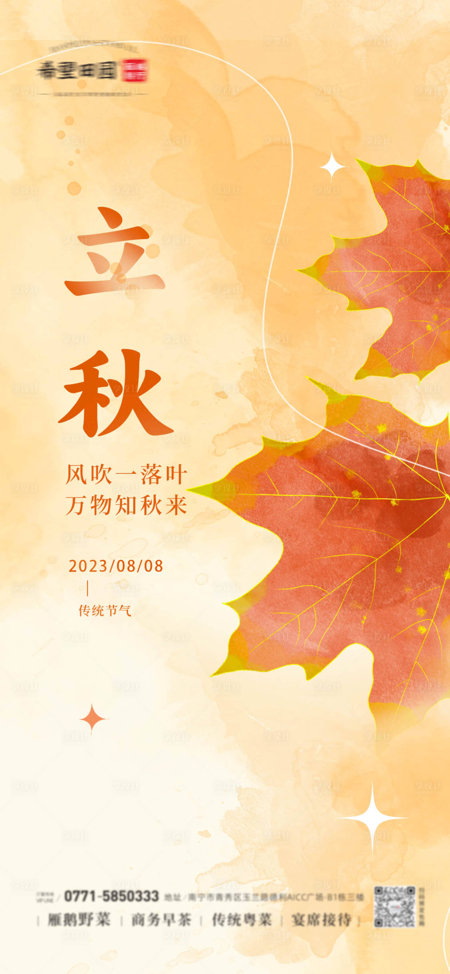 源文件下載【享設計】搜索編號：55610018594933794【立秋海報】