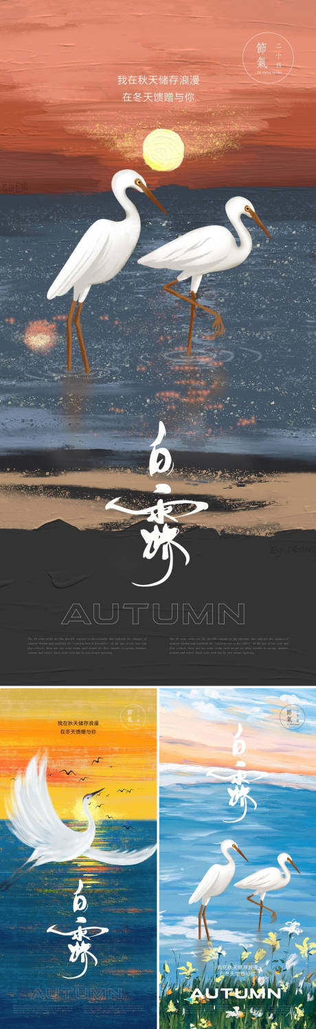 源文件下载【白露节气海报】编号：90550018896001501
