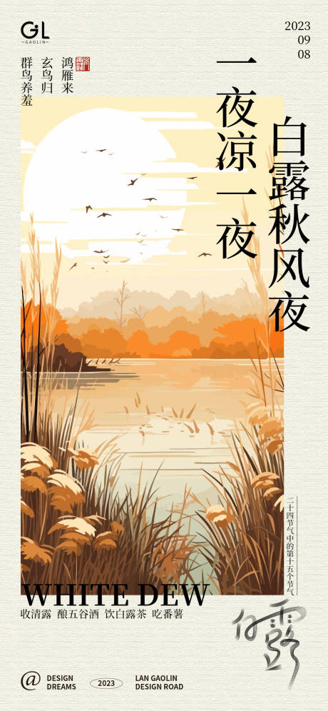 源文件下載【享設計】搜索編號：43380018947571791【白露節氣海報】