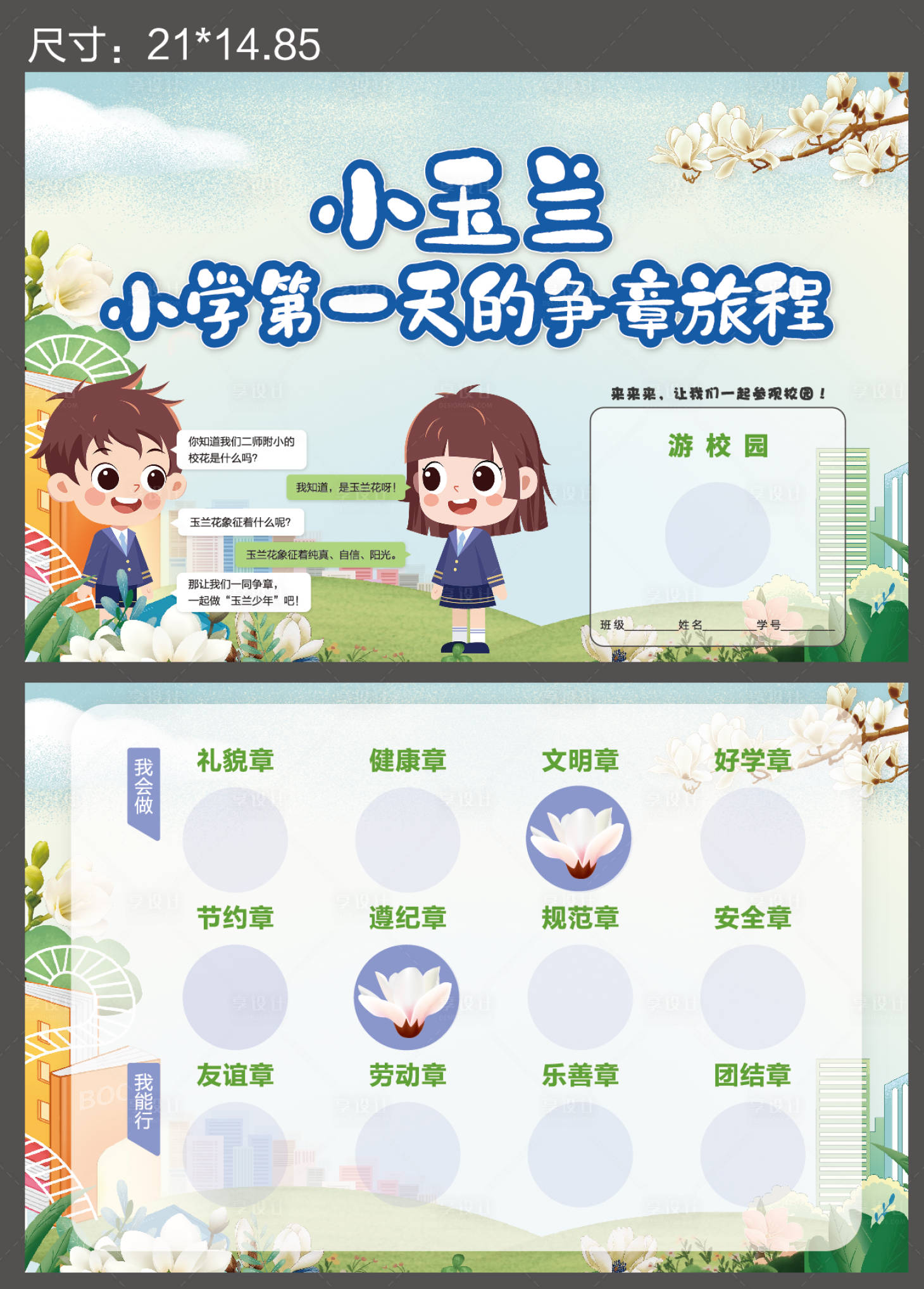 源文件下载【享设计】搜索编号：11660018931972308【小学生开学争章旅程卡片 】