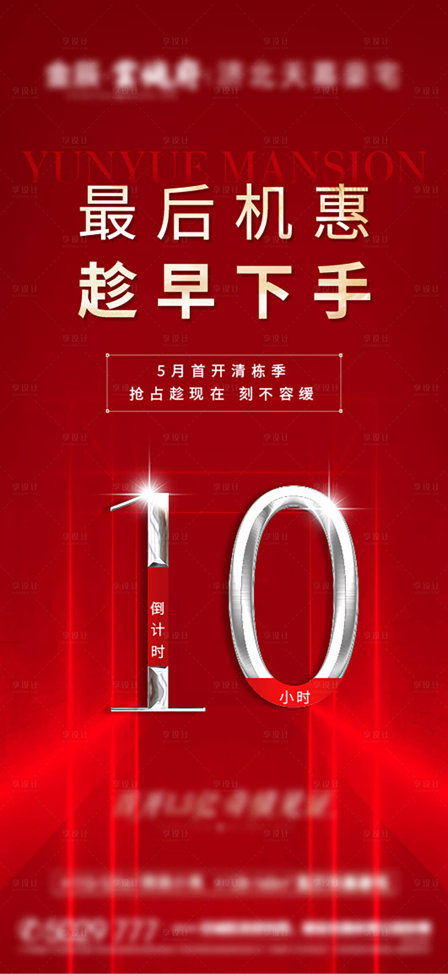 源文件下载【地产热销倒计时海报】编号：78550018551978410