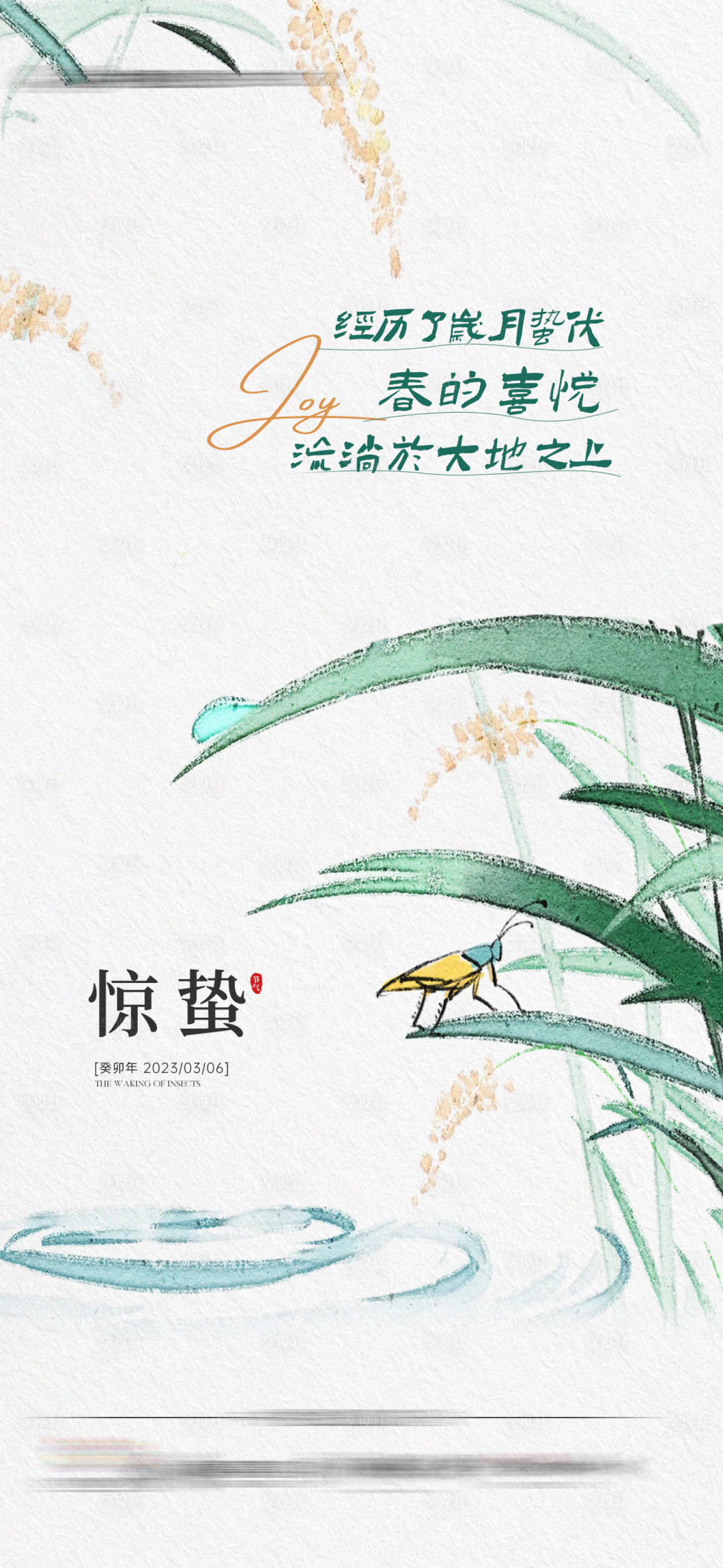 源文件下载【享设计】搜索编号：59270018931106218【地产惊蛰节气海报】