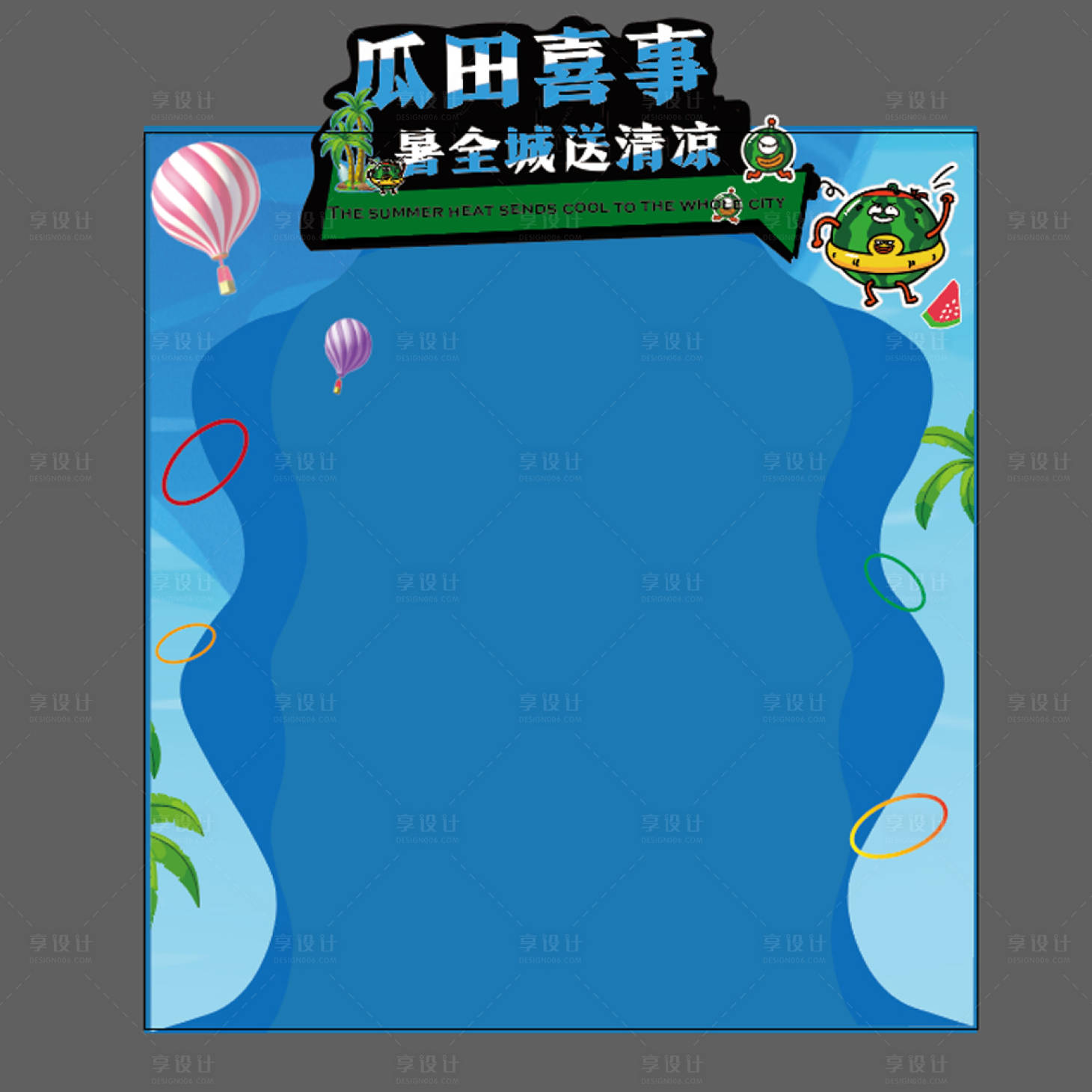 源文件下載【享設(shè)計(jì)】搜索編號(hào)：63360018483858345【套西瓜】